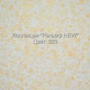 Жидкие обои Рельеф NEW — фото 3