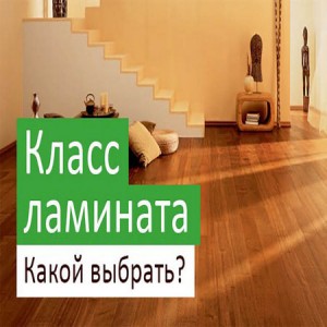 Ламинат и его Классы 