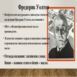 История Создания Линолеума 