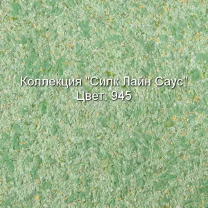 Жидкие обои Коллекция Силк Лайн Саус  — фото 5