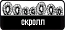 скролл